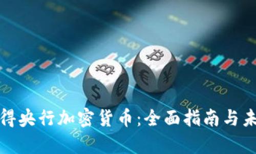 如何获得央行加密货币：全面指南与未来前景