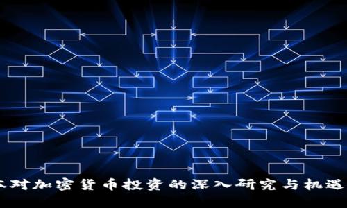 日本对加密货币投资的深入研究与机遇分析