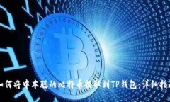 如何将中本聪的比特币提取到TP钱包：详细指南
