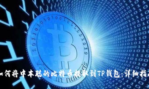 如何将中本聪的比特币提取到TP钱包：详细指南