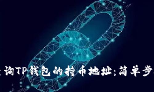 如何查询TP钱包的持币地址：简单步骤指南