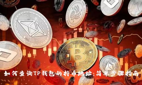 如何查询TP钱包的持币地址：简单步骤指南