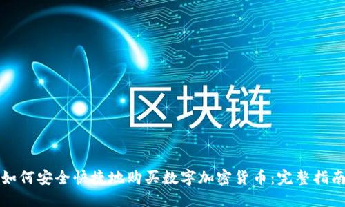 如何安全快捷地购买数字加密货币：完整指南