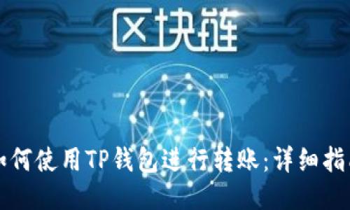 如何使用TP钱包进行转账：详细指南