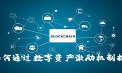 美国加密货币股权奖励：如何通过数字资产激励
