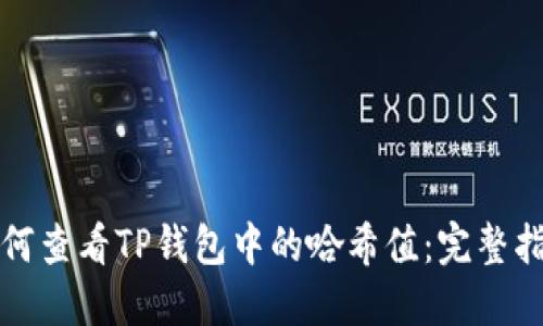 如何查看TP钱包中的哈希值：完整指南