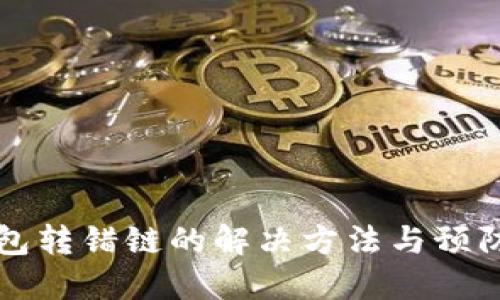 TP钱包转错链的解决方法与预防指南
