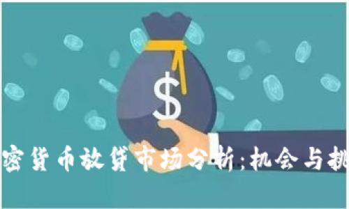 韩国加密货币放贷市场分析：机会与挑战并存