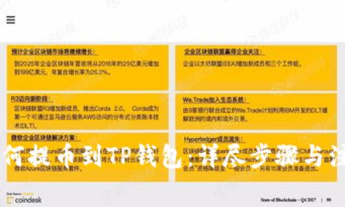 Doge如何提币到TP钱包：详尽步骤与注意事项