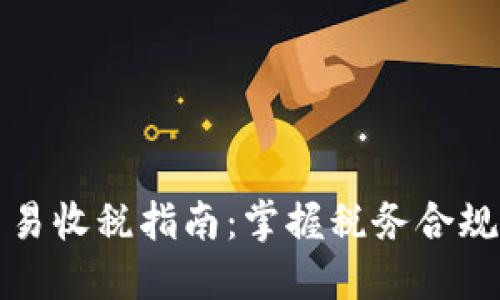 加密货币交易收税指南：掌握税务合规与最佳实践