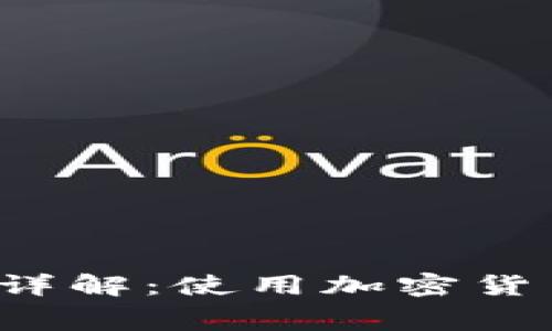  TP钱包转入手续费详解：使用加密货币时需要注意的事项