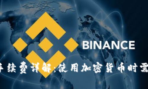  TP钱包转入手续费详解：使用加密货币时需要注意的事项
