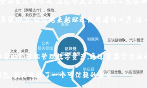 bianxi/bianxi
TP钱包, 苹果官方版, 钱包下载/guanjianci

TP钱包：全方位数字资产管理的首选工具

在数字货币崛起的时代，越来越多的人开始关注如何更高效、安全地管理他们的数字资产。TP钱包作为一款优秀的数字货币钱包，凭借其强大的功能和用户友好的界面，迅速成为市场上备受欢迎的选择之一。今天，我们就来深入探讨一下TP钱包的优势及苹果官方版的下载方法，助你一步到位，更好地融入数字资产管理的潮流。

TP钱包的功能概述

TP钱包不仅支持多种数字货币的存储和交易，还提供了丰富的功能，以满足用户多样化的需求。首先，用户可以在TP钱包中轻松管理多种数字货币，方便随时查看资产状况。

其次，TP钱包支持快速交易，让用户可以在瞬息万变的市场中抓住机遇。此外，安全性也是TP钱包的一大亮点。其采用多重加密措施，确保用户的资产不受到任何威胁，给人以安心的使用体验。

苹果用户的福音：TP钱包的官方版下载路径

对于苹果用户而言，下载TP钱包的官方版尤其简单。用户只需打开苹果的App Store，搜索“TP钱包”即可找到相应的应用。点击下载后，经过简单的安装步骤，用户便能体验到TP钱包的便捷服务。

在下载过程中，确保下载的是官方版本，以免遭遇不必要的安全风险。在每次更新时，用户也可以在App Store中轻松找到并进行更新，保持应用的流畅性能和最新功能。

TP钱包的优势：安全、便捷及界面友好

TP钱包在安全性上做得相当出色。它通过多重身份验证措施，确保只有用户本人才能进行重要交易。除此之外，TP钱包在数据传输过程中采用了加密协议，保护用户信息的安全。

便捷性也是TP钱包的一大优势。界面设计，用户可以方便地进行资产管理和交易。钱包内的操作逻辑清晰，即使是数字货币新手也能够迅速上手，无需担心操作上的复杂性。通过触摸屏幕，用户可以轻松完成转账、交易以及其他的管理操作。

数字资产管理的未来：TP钱包的文化及理念

TP钱包不仅仅是一款数字资产管理工具，更是数字经济时代的一份子。它承载着用户对未来数字资产管理的期望与理念，推动着更为开放的金融生态的形成。在这个底层设施尚不完备的阶段，TP钱包以其强大的功能为用户提供了一个相对完备的数字资产管理方案。

随着人们对数字货币认知的不断加深，TP钱包将不断推进技术的革新，以更好地满足用户需求。用户的反馈和建议也将成为TP钱包发展的重要驱动力，让它越来越贴近使用者的心声，进一步用户体验。

总结：选择TP钱包，掌握未来数字资产

总的来说，TP钱包无疑是一个非常值得信赖和使用的数字资产管理平台。无论你是数字货币的资深用户，还是刚刚入门的新手，TP钱包都能够帮助你轻松管理数字资产。通过苹果官方版的下载方式，用户可以便捷地安装并享受到TP钱包带来的种种便利。

最终，随着更多用户的加入和使用，TP钱包的功能与服务将会不断和提升。对每一位希望在数字资产管理方面有所作为的用户来说，选择TP钱包，就是选择了一个可信赖的未来。
