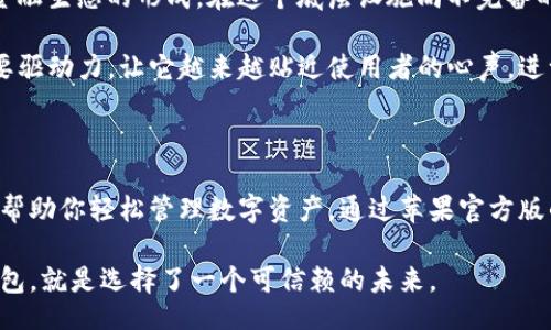 bianxi/bianxi
TP钱包, 苹果官方版, 钱包下载/guanjianci

TP钱包：全方位数字资产管理的首选工具

在数字货币崛起的时代，越来越多的人开始关注如何更高效、安全地管理他们的数字资产。TP钱包作为一款优秀的数字货币钱包，凭借其强大的功能和用户友好的界面，迅速成为市场上备受欢迎的选择之一。今天，我们就来深入探讨一下TP钱包的优势及苹果官方版的下载方法，助你一步到位，更好地融入数字资产管理的潮流。

TP钱包的功能概述

TP钱包不仅支持多种数字货币的存储和交易，还提供了丰富的功能，以满足用户多样化的需求。首先，用户可以在TP钱包中轻松管理多种数字货币，方便随时查看资产状况。

其次，TP钱包支持快速交易，让用户可以在瞬息万变的市场中抓住机遇。此外，安全性也是TP钱包的一大亮点。其采用多重加密措施，确保用户的资产不受到任何威胁，给人以安心的使用体验。

苹果用户的福音：TP钱包的官方版下载路径

对于苹果用户而言，下载TP钱包的官方版尤其简单。用户只需打开苹果的App Store，搜索“TP钱包”即可找到相应的应用。点击下载后，经过简单的安装步骤，用户便能体验到TP钱包的便捷服务。

在下载过程中，确保下载的是官方版本，以免遭遇不必要的安全风险。在每次更新时，用户也可以在App Store中轻松找到并进行更新，保持应用的流畅性能和最新功能。

TP钱包的优势：安全、便捷及界面友好

TP钱包在安全性上做得相当出色。它通过多重身份验证措施，确保只有用户本人才能进行重要交易。除此之外，TP钱包在数据传输过程中采用了加密协议，保护用户信息的安全。

便捷性也是TP钱包的一大优势。界面设计，用户可以方便地进行资产管理和交易。钱包内的操作逻辑清晰，即使是数字货币新手也能够迅速上手，无需担心操作上的复杂性。通过触摸屏幕，用户可以轻松完成转账、交易以及其他的管理操作。

数字资产管理的未来：TP钱包的文化及理念

TP钱包不仅仅是一款数字资产管理工具，更是数字经济时代的一份子。它承载着用户对未来数字资产管理的期望与理念，推动着更为开放的金融生态的形成。在这个底层设施尚不完备的阶段，TP钱包以其强大的功能为用户提供了一个相对完备的数字资产管理方案。

随着人们对数字货币认知的不断加深，TP钱包将不断推进技术的革新，以更好地满足用户需求。用户的反馈和建议也将成为TP钱包发展的重要驱动力，让它越来越贴近使用者的心声，进一步用户体验。

总结：选择TP钱包，掌握未来数字资产

总的来说，TP钱包无疑是一个非常值得信赖和使用的数字资产管理平台。无论你是数字货币的资深用户，还是刚刚入门的新手，TP钱包都能够帮助你轻松管理数字资产。通过苹果官方版的下载方式，用户可以便捷地安装并享受到TP钱包带来的种种便利。

最终，随着更多用户的加入和使用，TP钱包的功能与服务将会不断和提升。对每一位希望在数字资产管理方面有所作为的用户来说，选择TP钱包，就是选择了一个可信赖的未来。