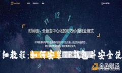 详细教程：如何安装TP钱包并安全使用