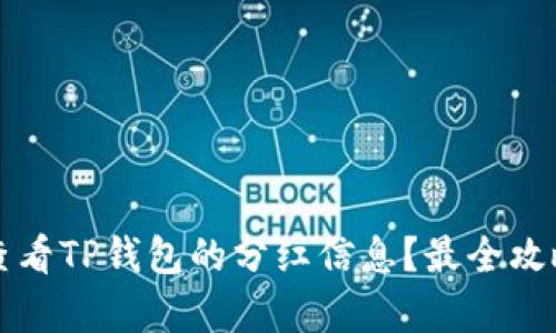 如何查看TP钱包的分红信息？最全攻略解析