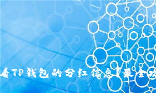如何查看TP钱包的分红信息？最全攻略解析