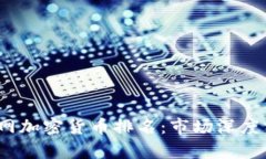 2023年最新官网加密货币排名：市场深度分析与投