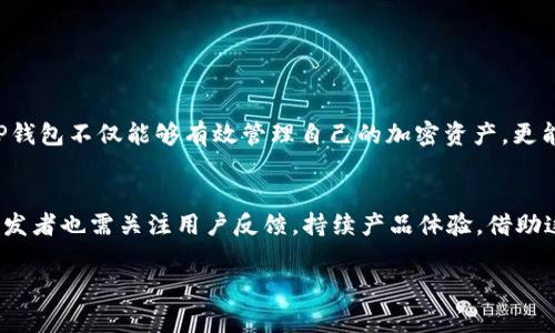 TP钱包香港下载的常见问题及解决方案指南
TP钱包, 香港下载, 加密货币钱包/guanjianci

引言
TP钱包作为一种便捷的加密货币管理工具，逐渐受到了许多用户的青睐。其用户友好的界面和多功能性使得越来越多的人希望在自己的设备上下载和使用它。然而，最近有用户反馈在香港地区下载TP钱包时遇到了问题。本文将重点讨论这一现象的原因，以及提供一系列解决方案，帮助用户顺利下载和使用TP钱包。

TP钱包的基本功能
在深入讨论下载问题之前，有必要先了解一下TP钱包提供的基本功能。这款钱包不仅支持多种加密货币的存储和交易，还具备去中心化交易所的功能。用户可以通过它进行快速交易、资产管理和区块链数据查询。此外，TP钱包还向用户提供安全性保障，对私钥进行本地加密存储，尽最大可能保护用户资产的安全。

香港用户下载TP钱包的常见问题
不少香港用户在尝试下载TP钱包时，可能会遇到无法下载或安装的问题。首先，应该确认自己的设备是否满足TP钱包的系统要求。一般来说，TP钱包支持iOS和Android系统，但如果你的设备系统过旧，可能会导致下载失败。

其次，下载渠道的选择也至关重要。用户通常可以通过官方网页或应用市场下载TP钱包。然而，有时候在不同的区域，官方渠道可能会限制访问。这种情况下，用户可能需要借助其他的下载方式，比如使用VPN改变地理位置。

解决下载问题的方法
面对下载问题，用户可以尝试以下几种方法：

ul
  li检查设备兼容性：确保你的系统版本满足TP钱包的要求。如果不确定，可以到TP钱包的官方网站查询系统要求。/li
  li更换下载渠道：避免直接从不明网址下载应用，建议通过官方渠道或应用商店下载安装。如果无法通过常规渠道下载，可以考虑使用VPN。/li
  li清理设备缓存：有时设备缓存问题也可能导致下载困难。定期清理设备中的无用数据，能提高下载成功率。/li
  li联系客服支持：如果以上方式都无效，建议直接联系TP钱包的客服。客服通常能提供最新的信息和技术支持。/li
/ul

案例分析：用户的真实经历
让我们看看一些香港用户在下载TP钱包时的真实经历。小李是一位区块链爱好者，去年他在尝试下载TP钱包时，发现应用市场中并没有找到该款应用。他在论坛上询问后，有位热心的网友建议他使用VPN来解决。他尝试了一下，成功通过VPN安装了TP钱包，这让他非常兴奋。

另外一位用户小张则遇到了不同的问题。她在下载时发现自己的Android设备总是显示“应用未安装”的提示。在查看了TP钱包的官方说明后，她意识到自己设备的系统版本过旧。于是小张果断地更新了系统，之后顺利完成了TP钱包的安装。

使用TP钱包的注意事项
顺利下载并安装TP钱包后，用户仍需注意以下几个方面，以确保使用体验的顺畅：

ul
  li定期备份：为防止数据丢失，建议定期备份你的钱包信息和私钥。/li
  li保持更新：TP钱包开发团队会定期推出新版本，其中可能包含安全补丁和特性更新。用户应及时更新确保使用最新版本。/li
  li关注安全：用户在使用钱包时需提高警惕，特别是对钓鱼网站和不明链接保持警惕。/li
/ul

总结
TP钱包的下载问题在香港地区确实让不少用户感到困扰，但通过以上的方法和案例分析，相信大家能找到合适的解决方案。下载和使用TP钱包不仅能够有效管理自己的加密资产，更能享受到区块链技术带来的便利。无论是下载问题还是使用体验，只要保持开放和学习的态度，用户都能在这波数字资产浪潮中游刃有余。

未来展望
随着加密货币的逐步普及，TP钱包等数字钱包的使用将越来越广泛。想要更好地适应这一变化，用户需要不断学习和尝试新技术。同时，开发者也需关注用户反馈，持续产品体验。借助这样的交流和互动，无疑会帮助更多用户顺利踏上数字货币之旅。 

希望本文能够帮助香港用户顺利下载和使用TP钱包，享受数字货币的便利与乐趣。