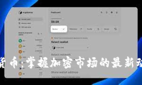 火星财经加密货币：掌握加密市场的最新动态与投资策略