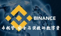 德国银行加密货币托管：安全与便捷的数字资产