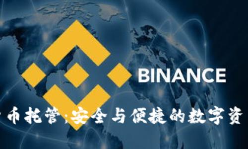 德国银行加密货币托管：安全与便捷的数字资产管理解决方案