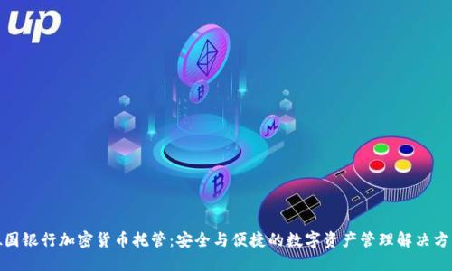 德国银行加密货币托管：安全与便捷的数字资产管理解决方案