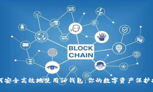 如何安全高效地使用TP钱包：你的数字资产保护指南