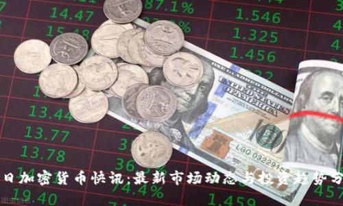 今日加密货币快讯：最新市场动态与投资趋势分析