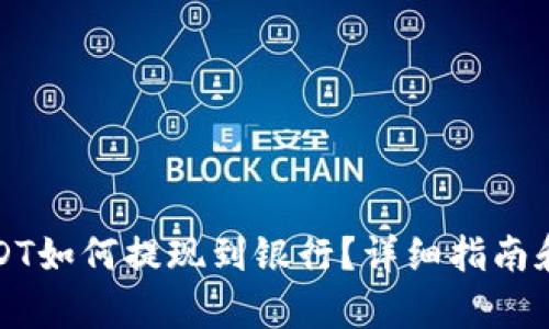 TP钱包USDT如何提现到银行？详细指南和步骤解析