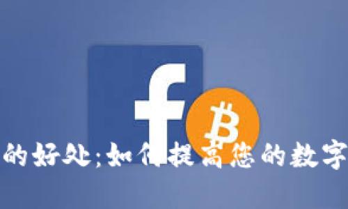 TP钱包闪兑的好处：如何提高您的数字资产流动性