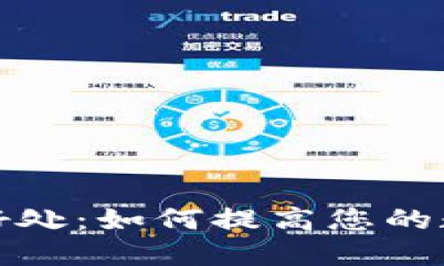 TP钱包闪兑的好处：如何提高您的数字资产流动性