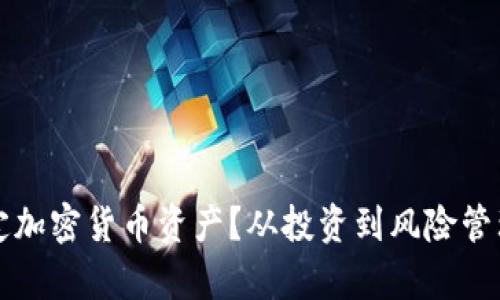 如何有效地稳定加密货币资产？从投资到风险管理的全方位指南
