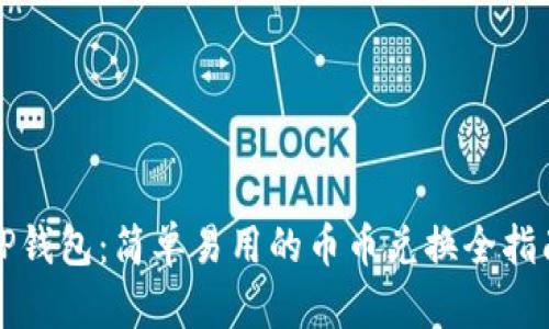 TP钱包：简单易用的币币兑换全指南