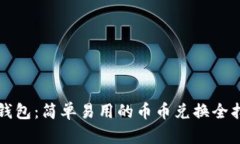 TP钱包：简单易用的币币兑换全指南