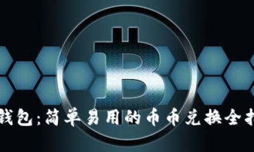 TP钱包：简单易用的币币兑换全指南
