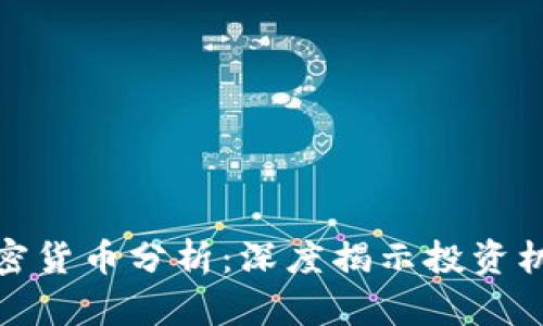 比特币加密货币分析：深度揭示投资机会与风险
