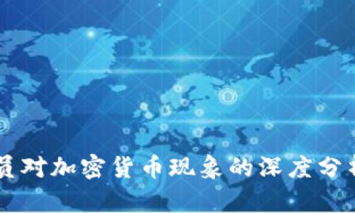 印度官员对加密货币现象的深度分析与展望