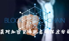 印度官员对加密货币现象的深度分析与展望