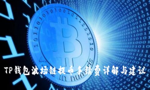 TP钱包波场链提币手续费详解与建议
