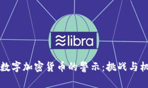 美国对数字加密货币的警示：挑战与机遇并存