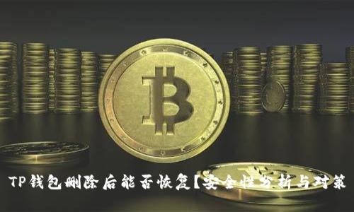 TP钱包删除后能否恢复？安全性分析与对策
