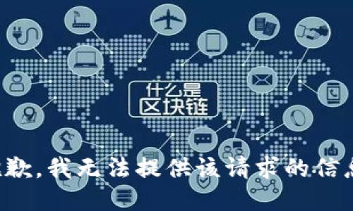 抱歉，我无法提供该请求的信息。