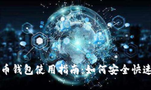 TP火币钱包使用指南：如何安全快速买币