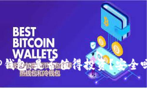 TP钱包：是否值得投资？安全吗？