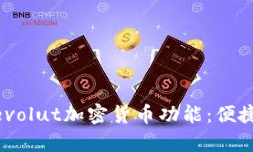 全面解析Revolut加密货币功能：便捷、安全、创新