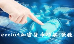 全面解析Revolut加密货币功能：便捷、安全、创新