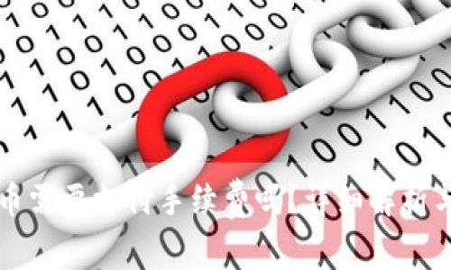 TP钱包买币需要支付手续费吗？详细解析与实用指南