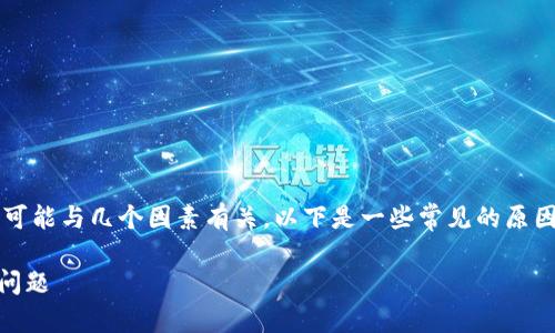关于“T P钱包的薄饼网页无法打开”这一问题，可能与几个因素有关。以下是一些常见的原因及解决方案，希望能帮助您顺利解决这个问题。

### 如何解决T P钱包薄饼网页无法打开的问题
