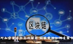 美联储对加密货币的影响解析：政策变动如何重